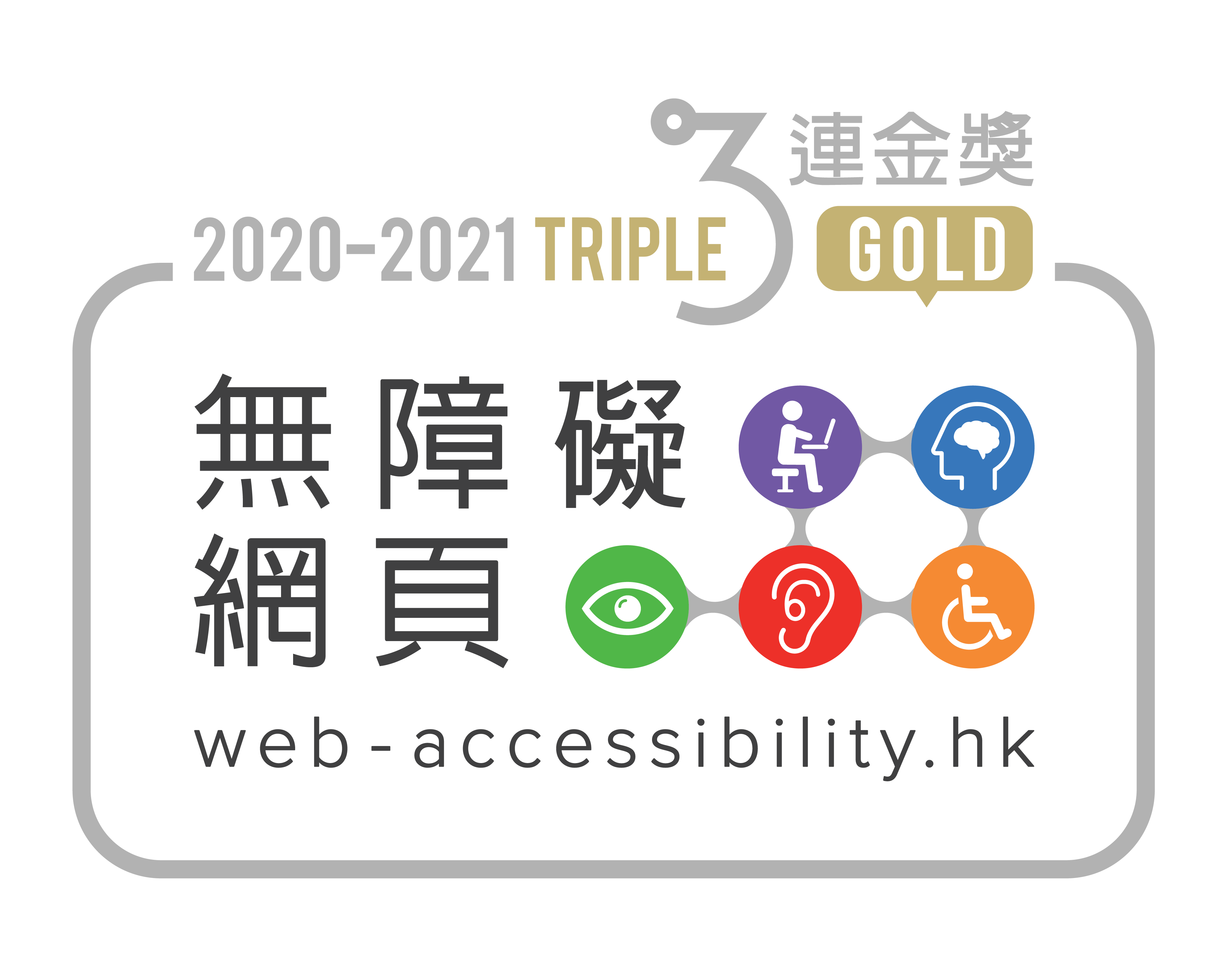 2020-2021 無障礙網頁嘉許計劃3連金獎標誌