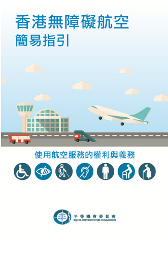 平等機會委員會於12月13日推出全新的《香港無障礙航空簡易指引》