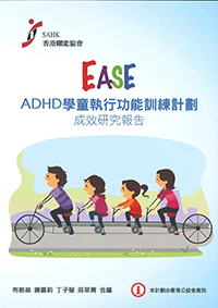C083-EASE - ADHD學童執行功能訓練計劃成效研究報告